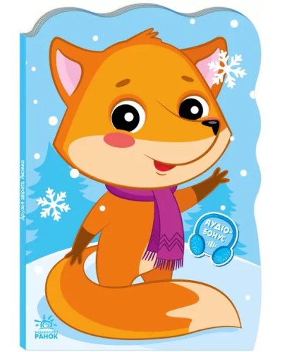 «Пригоди звіряток.Лисичка» на 10 сторінок з м`якою обклдаинкою 23,5х16 см, ТМ Ранок