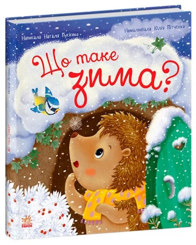 «Рік їжачка Фось-Фося. Що таке зима» на 40 сторінок з твердою обкладинкою 25х26 см, ТМ Ранок