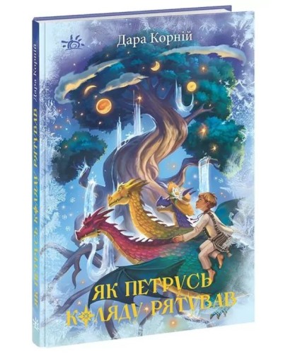 «Фентезійні світи. Як Петрусь рятував Коляду» на 224 сторрінки з твердою обкладинкою 22х15 см, ТМ Ранок