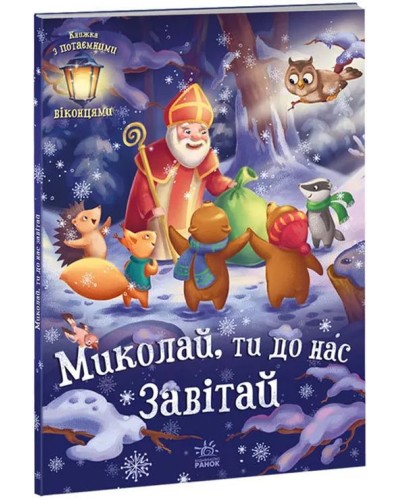 «Святкові віконця. Миколаю, завітай до нас» на 14 сторінок з твердою обкладинкою 30х21,5 см, ТМ Ранок
