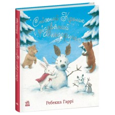 «Сніжний Кролик і різдвяний подарунок» на 22 сторінки з твердою обкладинкою 25х25 см, ТМ Ранок
