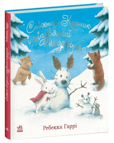 «Сніжний Кролик і різдвяний подарунок» на 22 сторінки з твердою обкладинкою 25х25 см, ТМ Ранок