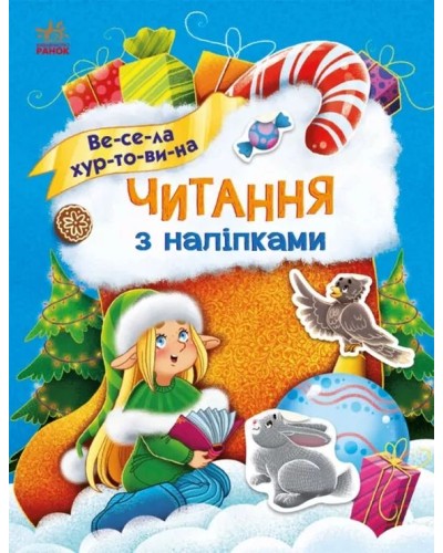 «Читання з наліпками. Весела метелиця» на 16 сторінок з м`якою обклдаинкою 20х26 см, ТМ Ранок
