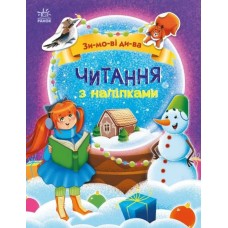«Читання з наліпками. Зимові дива» на 16 сторінок з м`якою обклдаинкою 20х26 см, ТМ Ранок