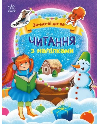 «Читання з наліпками. Зимові дива» на 16 сторінок з м`якою обклдаинкою 20х26 см, ТМ Ранок