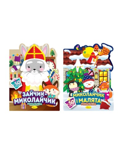 Розмальовка «Миласики на Миколая» з наліпками на 12 аркушів з м`якою обкладинкою 21х28 см, в асортименті, ТМ Апельсин