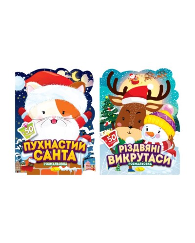 Розмальовка «Миласики на Різдво» з наліпками на 12 аркушів з м`якою обкладинкою 21х28 см, в асортименті, ТМ Апельсин