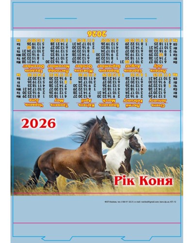 Календар-стійка «Рік коня» 29,5х21 см