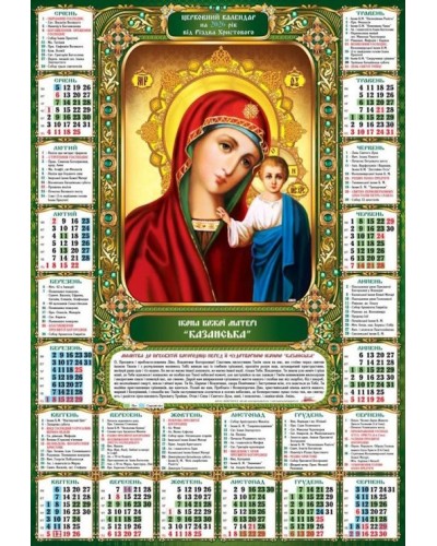 Календар «Казанська» А2