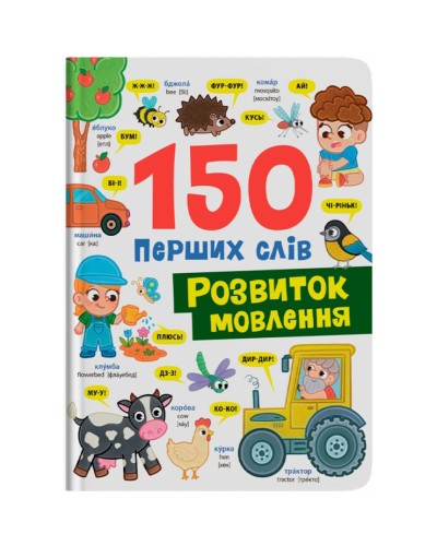 «150 перших слів.Розвиток мовлення» на 32 сторінки з твердою обкладинкю 20х26 см, ТМ Кристал Бук