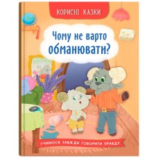 «Корисні казки. Чому не варто обманювати?» на 32 сторінки з твердою обкладинкою 16,5х23,5 см, ТМ Кристал Бук