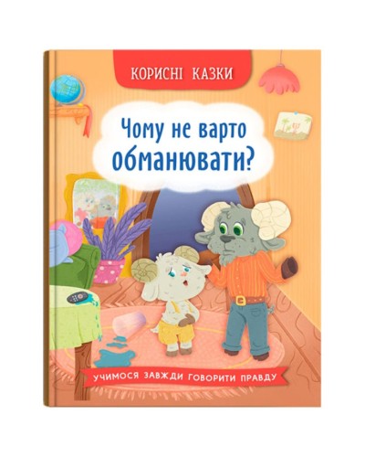 «Корисні казки. Чому не варто обманювати?» на 32 сторінки з твердою обкладинкою 16,5х23,5 см, ТМ Кристал Бук
