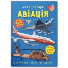 «Меганаліпки. Авіація» на 18 сторінок з м`якою обкладинкою 24х33 см, ТМ Кристал Бук