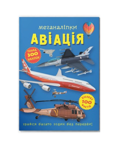 «Меганаліпки. Авіація» на 18 сторінок з м`якою обкладинкою 24х33 см, ТМ Кристал Бук
