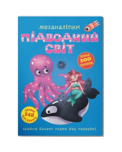 «Меганаліпки. Підводний світ» на 18 сторінок з м`якою обкладинкою 24х33 см, ТМ Кристал Бук