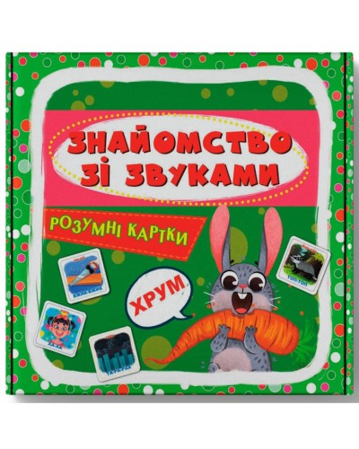 «Розумні картки. Знайомство зі звуками» з 30 картоннх карток 10х10 см, ТМ Кристал Бук