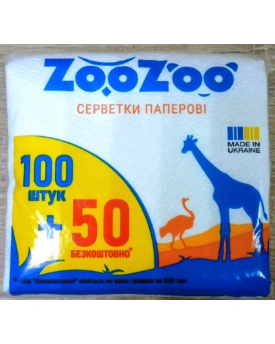 Серветки паперові столові 24х23 см 150 шт в укпаковці. ТМ ZooZoo