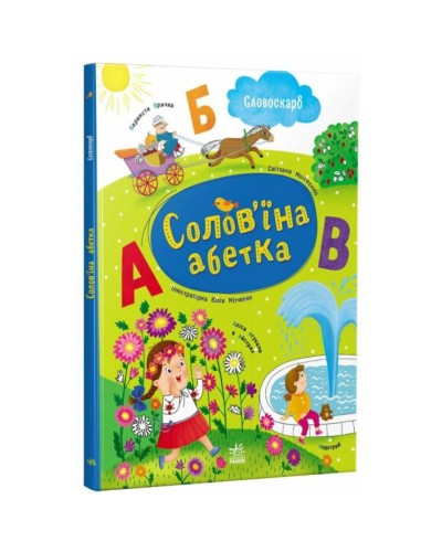 «Словоскарб. Солов'їна абетка» на 48 сторінок з твердою обкладинкою 28х22 см, ТМ Ранок