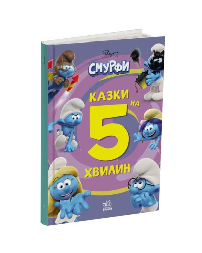 «Смурфи. Казки на 5 хвилин. Разом веселіше!» на 72 сторінки з твердою обкладинкою 19х24,5 см, ТМ Ранок