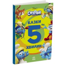«Смурфи. Казки на 5 хвилин. Вперед до пригод!» на 72 сторінки з твердою обкладинкою 19х24,5 см, ТМ Ранок