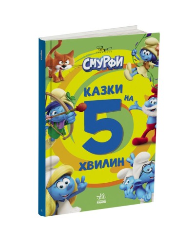 «Смурфи. Казки на 5 хвилин. Вперед до пригод!» на 72 сторінки з твердою обкладинкою 19х24,5 см, ТМ Ранок