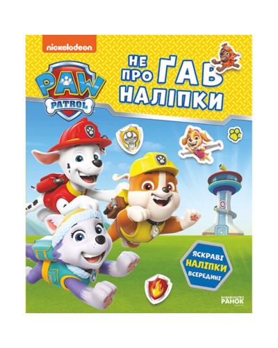 «Щенячий Патруль. Відважні друзі» на 16 сторінок з м`якою обклдаинкою 19,5х23,5 см, ТМ Ранок