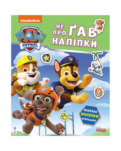 «Щенячий Патруль. Дружня команда» на 16 сторінок з м`якою обклдаинкою 19,5х23,5 см, ТМ Ранок