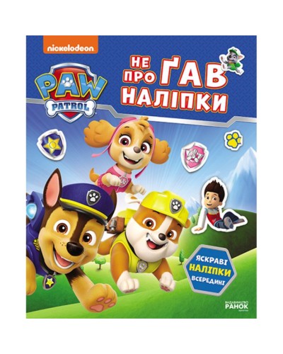 «Щенячий Патруль. Світ щенят» на 16 сторінок з м`якою обклдаинкою 19,5х23,5 см, ТМ Ранок