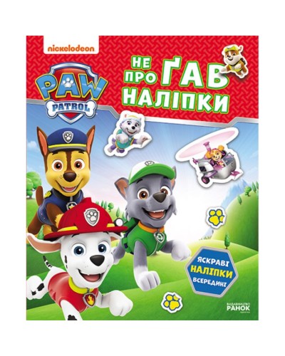 «Щенячий Патруль. Хоробрі рятувальники» на 16 сторінок з м`якою обклдаинкою 19,5х23,5 см, ТМ Ранок