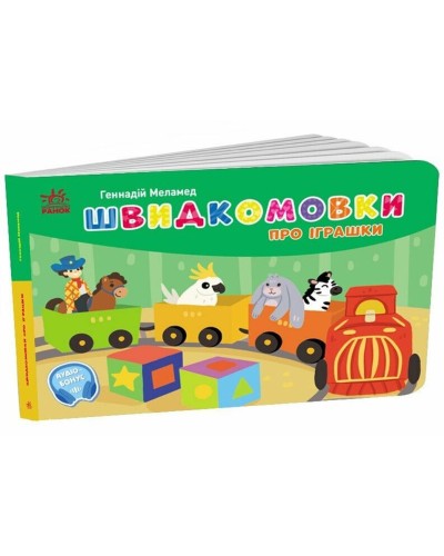 «Кишеньковий алфавіт. Швидкомовки про іграшки» на 34 сторінки з твердою обкладинкою 14х10 см, ТМ Ранок