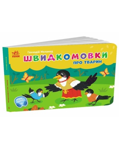 «Кишеньковий алфавіт. Швидкомовки про тварин» на 34 сторінки з твердою обкладинкою 14х10 см, ТМ Ранок