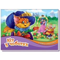 Книжка-панорамка «Кіт у чоботях» на 10 сторінок з твердою обкладинкою 19х14 см, ТМ Ранок