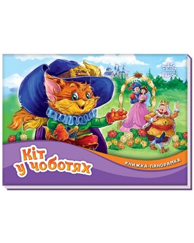 Книжка-панорамка «Кіт у чоботях» на 10 сторінок з твердою обкладинкою 19х14 см, ТМ Ранок