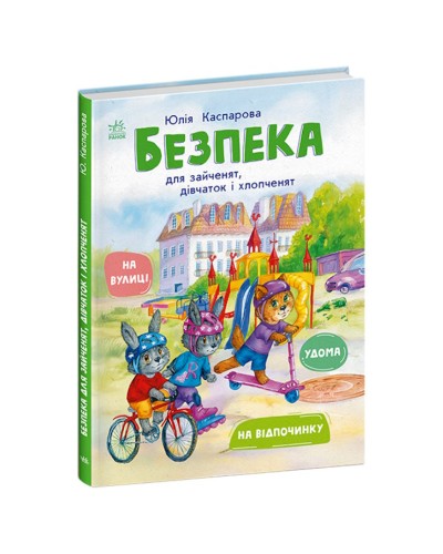 «Книги про безпеку: Безпека для зайченят, дівчаток та хлопченят» на 64сторінки з твердою обкладинкою 20х26 см, ТМ Ранок