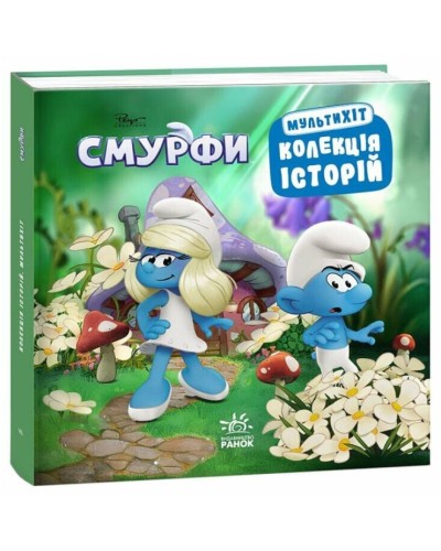 «Колекція історій. Смурфи» на 72 сторінки з твердою обкладинкою 20х20 см, ТМ Ранок
