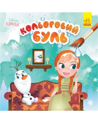 Розмальовка «Кольоровий БУЛЬ. Disney Маля. Крижане серце» на 12 сторінок з м`якою обкладинкою 22х22 см, ТМ Ранок