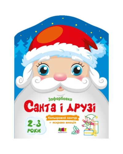 Розмальовка «Санта та друзі» на 8 сторінок з м`якою обкладинкою 20х26 см, ТМ Ранок
