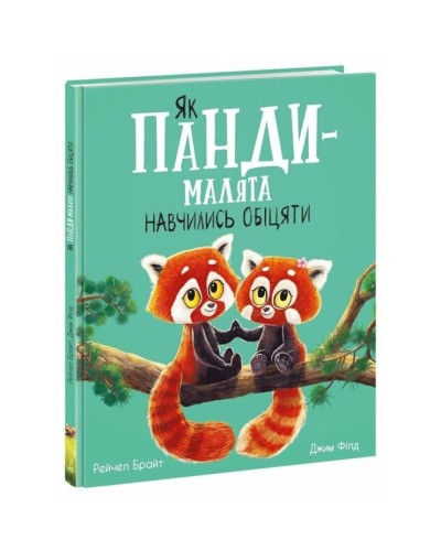 «Маленькі історії про чудеса та дружбу. Як панди-малюки навчилися обіцяти» на 32 сторінки з твердою обкладинкою 30х24 см, ТМ Ранок