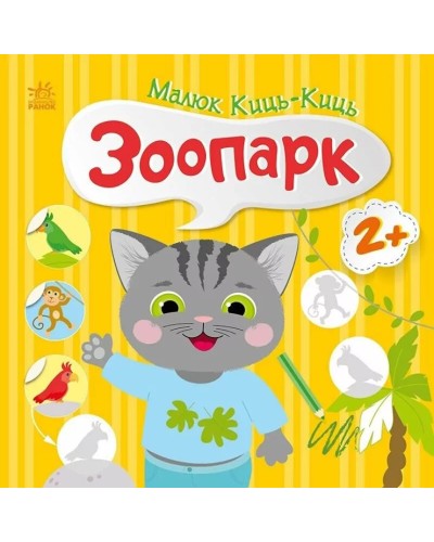 «Малюк Киць-Киць. Зоопарк» на 12 сторінок з м`якою обкладинкою 24х24 см, ТМ Ранок