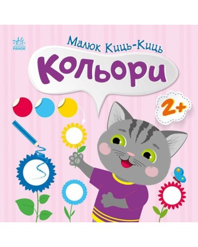 «Малюк Киць-Киць. Кольори» на 12 сторінок з м`якою обкладинкою 24х24 см, ТМ Ранок