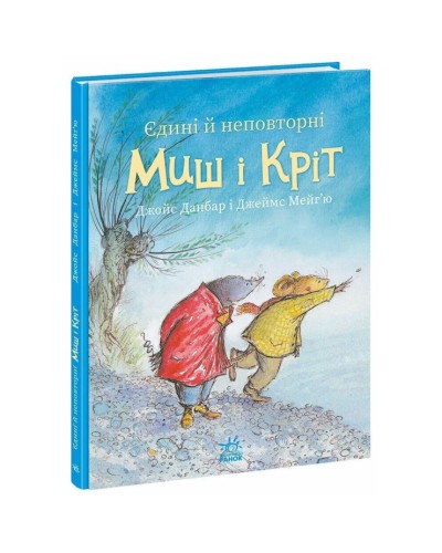 «Єдині й неповторні Миш і Кріт» на 32 сторінки з твердою обкладинкою 20х26 см, ТМ Ранок