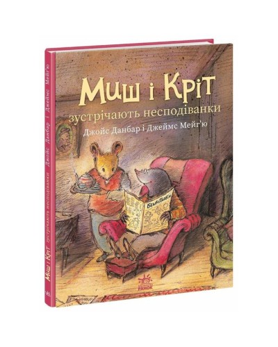 «Миш і Кріт зустрічають несподіванки» на 32 сторінки з твердою обкладинкою 20х26 см, ТМ Ранок