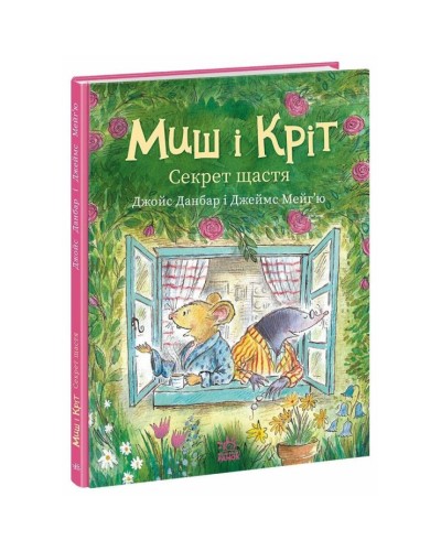 «Миш і Кріт. Секрет щастя» на 32 сторінки з твердою обкладинкою 20х26 см, ТМ Ранок