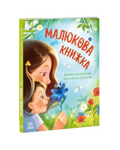«Малюкова книжка» на 64 сторінки з твердою обкладинкою 20х26 см, ТМ Ранок