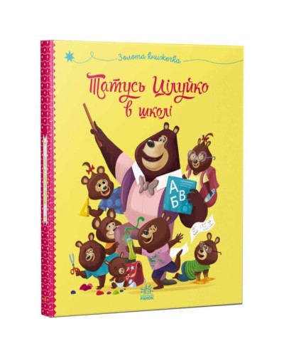 «Весела родина Цілуйків. Татусь Цілуйко в школі» на 32 сторінки з твердою обкладинкою 16,5х19,5 см, ТМ Ранок