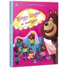 «Весела родина Цілуйків. Татусь Цілуйко на канікулах» на 32 сторінки з твердою обкладинкою 16,5х19,5 см, ТМ Ранок