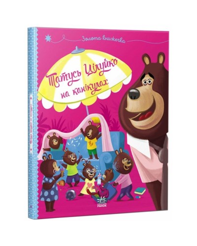 «Весела родина Цілуйків. Татусь Цілуйко на канікулах» на 32 сторінки з твердою обкладинкою 16,5х19,5 см, ТМ Ранок