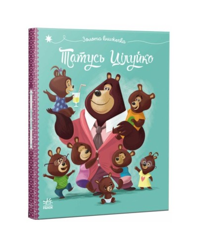 «Весела родина Цілуйків. Татусь Цілуйко» на 32 сторінки з твердою обкладинкою 16,5х19,5 см, ТМ Ранок