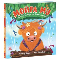 «Дитячий світовий бестселер. Мойра Му. Теличка з Гайленду, яка злетіла» на 32 сторінки з твердою обкладинкою 24,5х24,5 см, ТМ Ранок