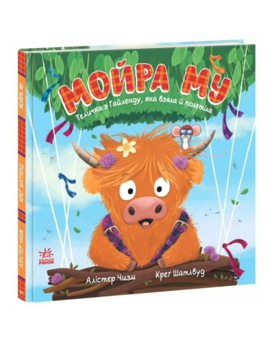 «Дитячий світовий бестселер. Мойра Му. Теличка з Гайленду, яка злетіла» на 32 сторінки з твердою обкладинкою 24,5х24,5 см, ТМ Ранок